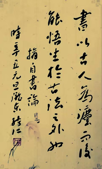 张绪仁作品《书以古人为法 而后能悟生于古法之外也》